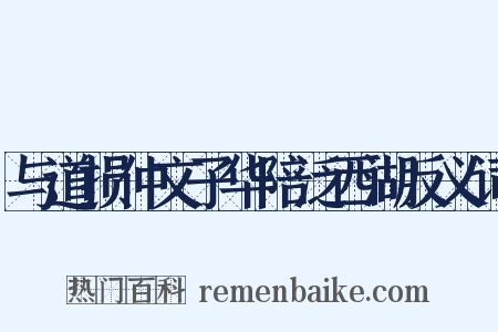 与道损仲文子华陪泛西湖反义词是什么意思的图片